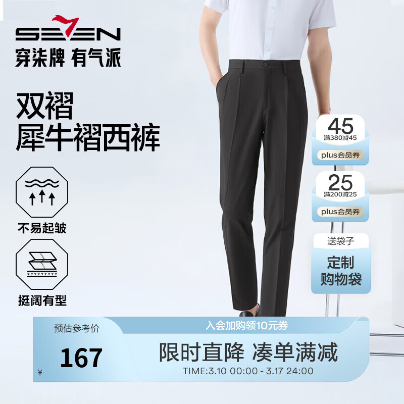 柒牌（SEVEN）【犀牛褶】男装2026春夏新品商务修身挺括立体舒适混纺西裤 黑色 34