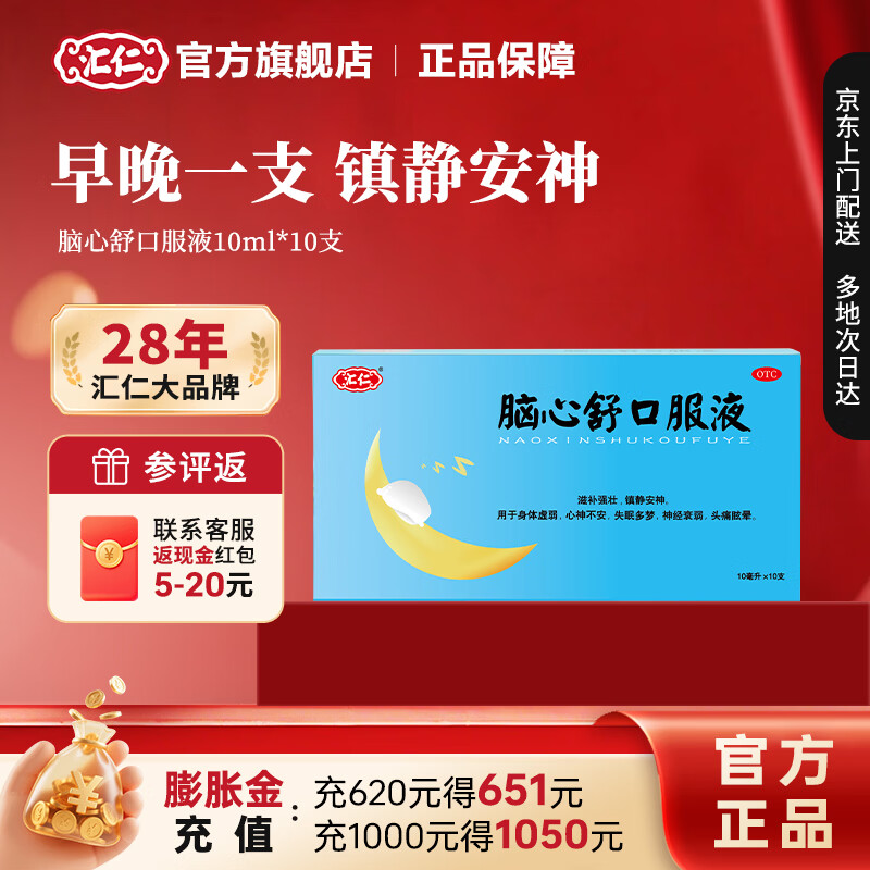[汇仁]脑心舒口服液 10ml*10支 3盒装 镇静安神身体虚弱失眠神经衰弱头痛眩晕汇仁官方旗舰店厂家直发 15天调理睡眠
