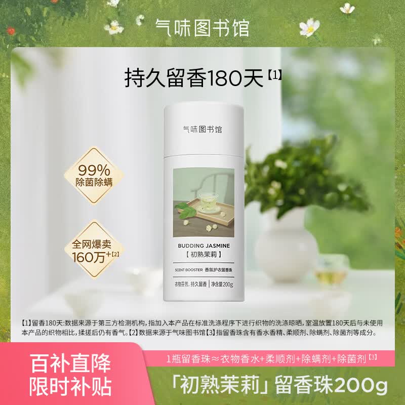 气味图书馆洗衣留香珠初熟茉莉200g 洗衣护衣香水持久留香除菌除螨