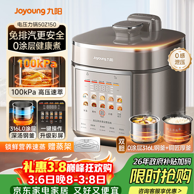 九阳（Joyoung）免排气系列电压力锅5L双胆100kPa智能预约家用0涂层316L内胆50Z150电饭煲高压锅4-6人