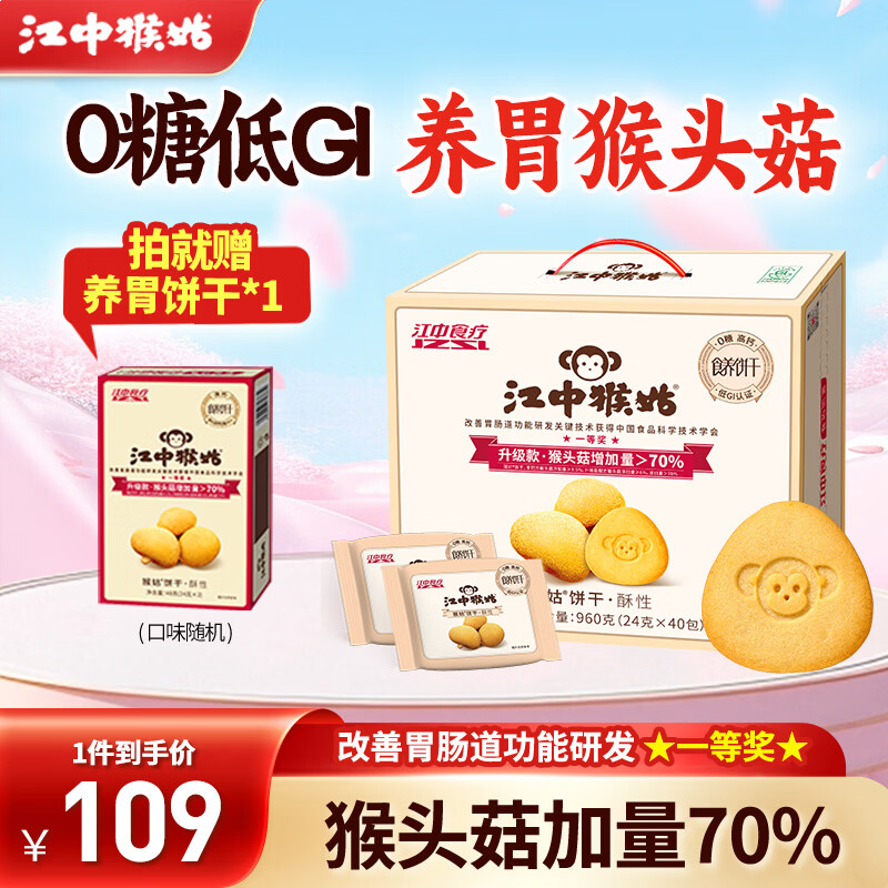 江中0糖养胃猴头菇饼干独立小包装老人吃健康营养代餐年货礼盒送长辈 0糖低GI丨酥性960g-微甜版