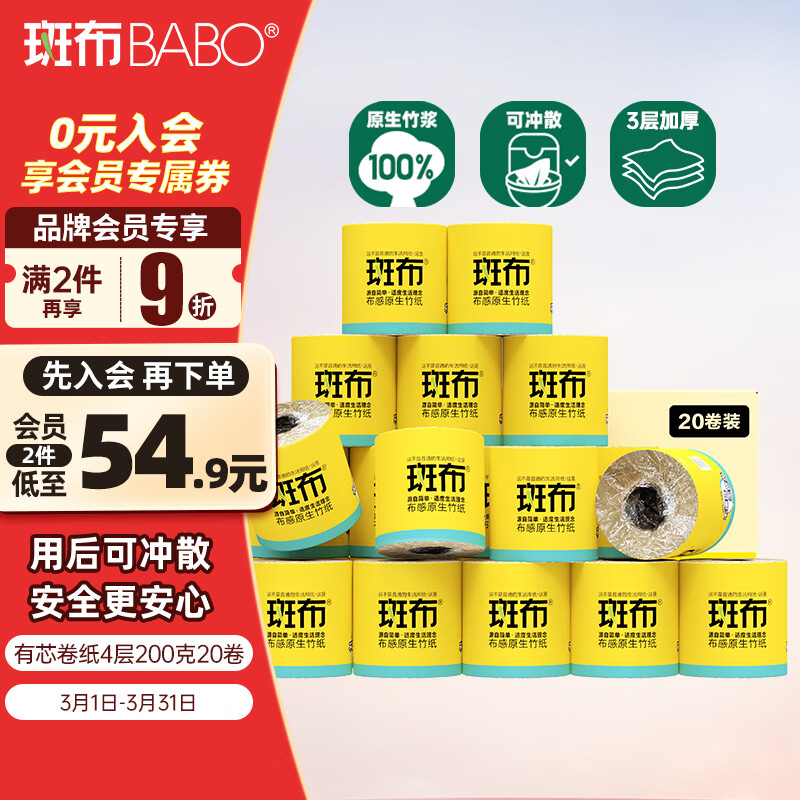 斑布有芯卷纸 4层200g*20卷 本色纸 卫生纸 卷筒纸 纸巾 卷纸 整箱