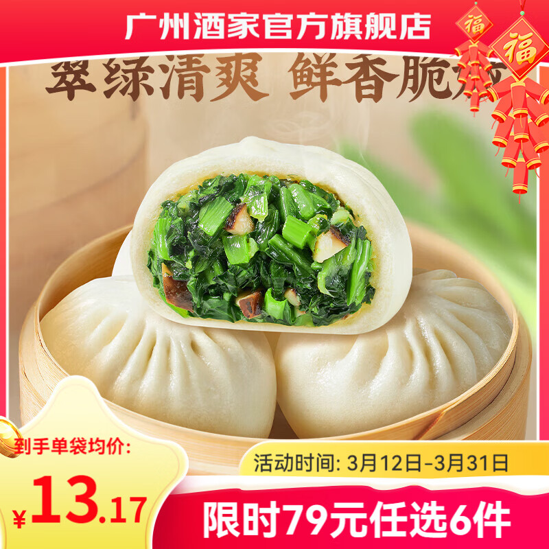 广州酒家早餐食品儿童面点 手抓饼包子馒头烧麦汤圆肠粉 半成品生鲜速食 香菇青菜包390g（6个装）
