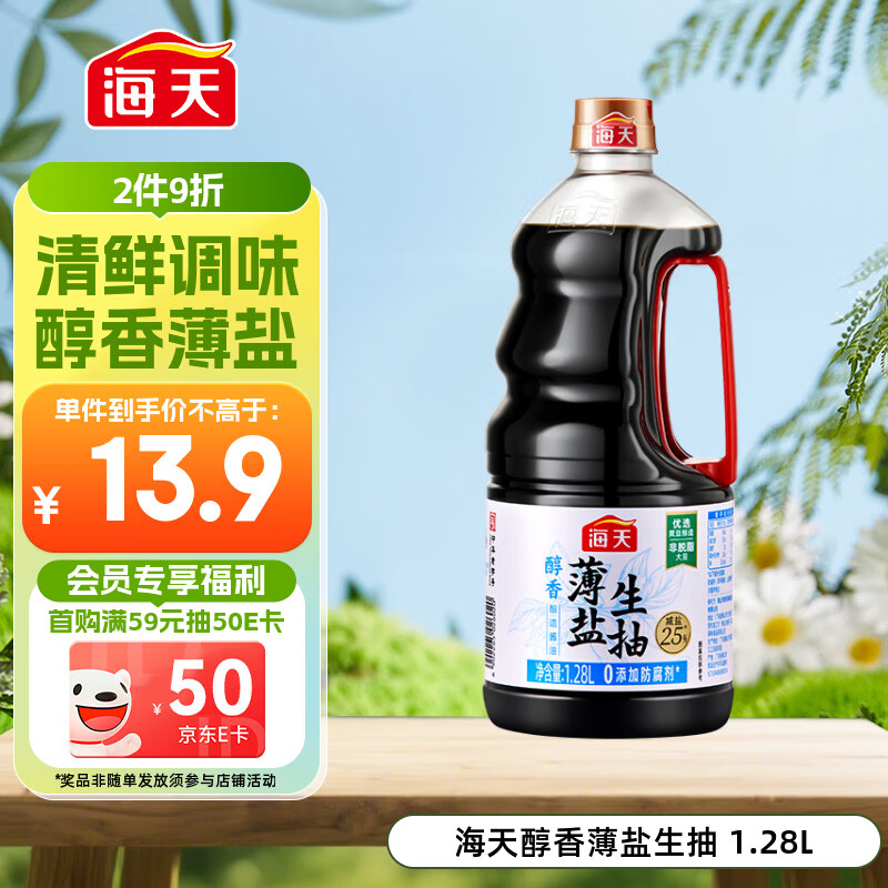 海天 生抽酱油约1.55kg  【0添加防腐剂】薄盐 酱油1.28L 薄盐系列 