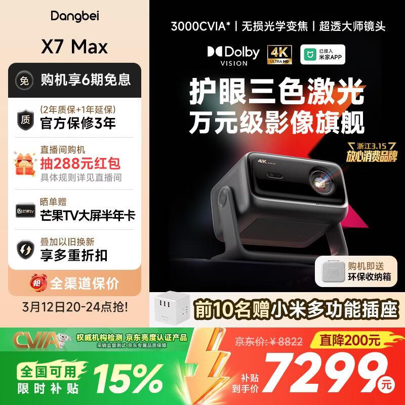 当贝X7 Max 4K超高清三色激光投影仪家用变焦移轴 家庭影院卧室国家补贴（3400ISO高亮 杜比视界）