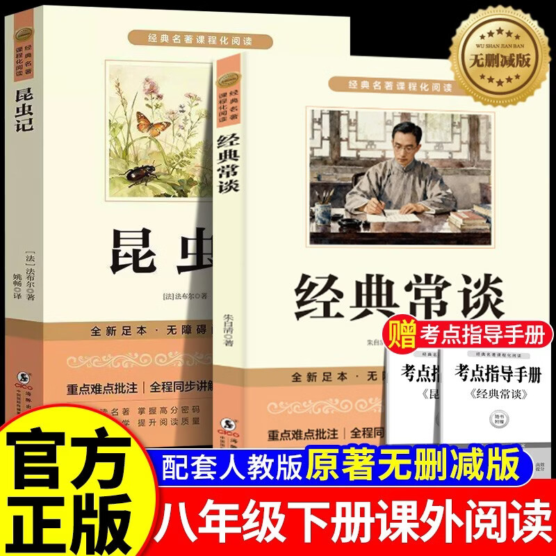 全2册 经典常谈+昆虫记-新封面 原著正版无删减 八年级下册课外阅读书籍赠考点手册初中生寒假推荐阅读书籍  人教版教材配套阅读 配套人教版