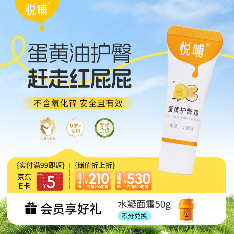 悦哺婴儿护臀霜 蛋黄油配方护臀膏宝宝红屁屁霜新生儿屁屁乐体验装 5g