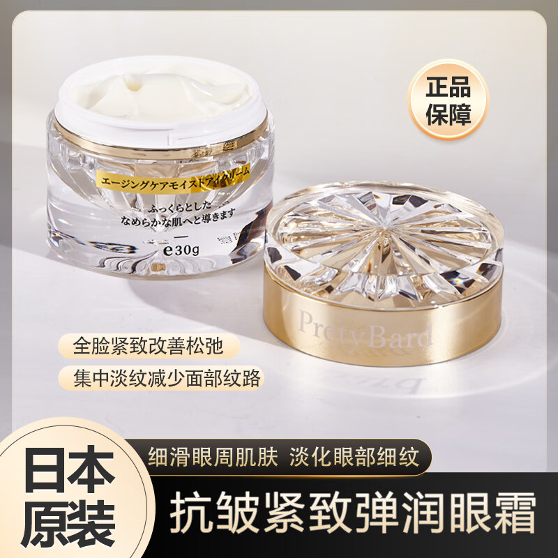 PRETYBARD普瑞朵眼霜日本进口淡化细纹紧致保湿抗皱抗衰紧致弹润礼物30ml 30ml 抗皱紧致弹力眼霜*2瓶