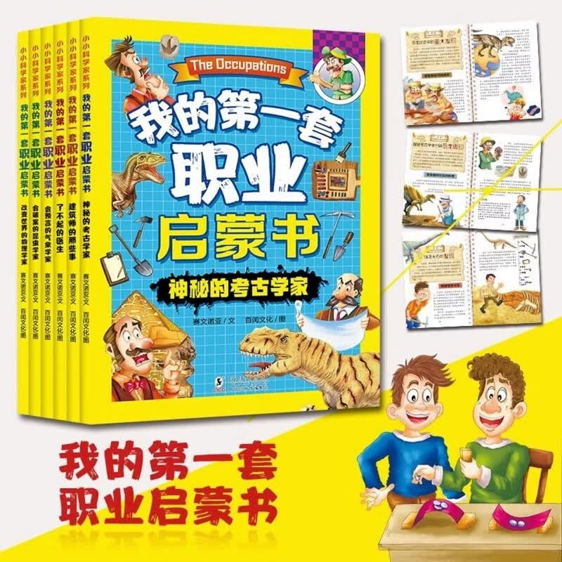 我的第一套职业启蒙书（套装6本）适合3-15岁科普百科