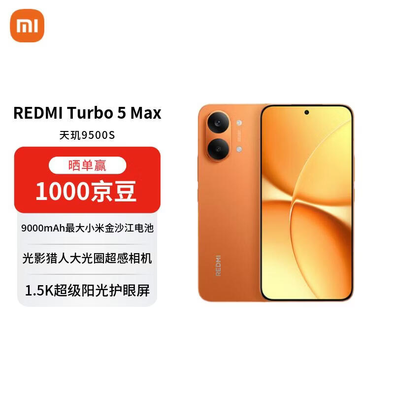 小米（MI）REDMI Turbo 5 Max 天玑9500s 9000mAh大电池 1.5K阳光屏 16+256 阳光橙 5G手机【赠话费券】