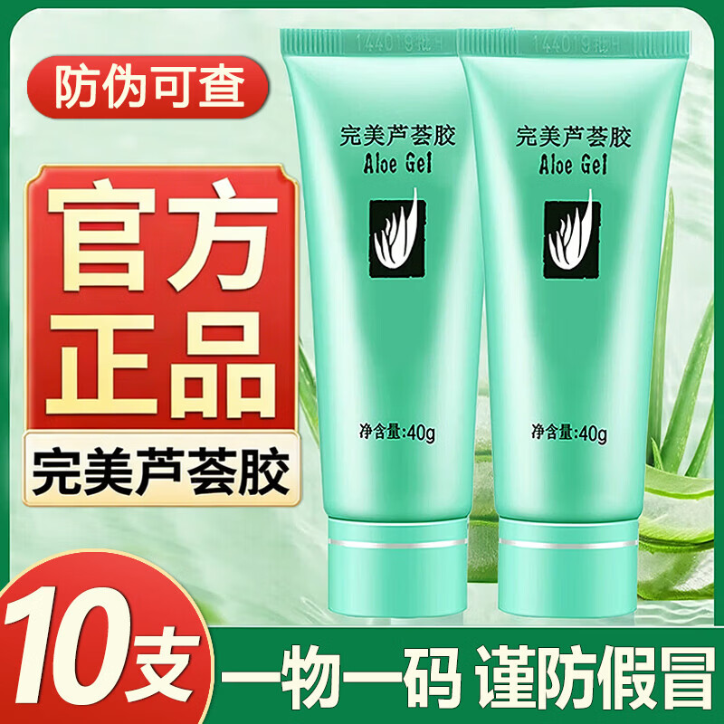 完美芦荟胶正品支持扫码查验不刮码老牌子老品牌保湿补水 10只【正品保证 支持扫码查验】 京东折扣/优惠券