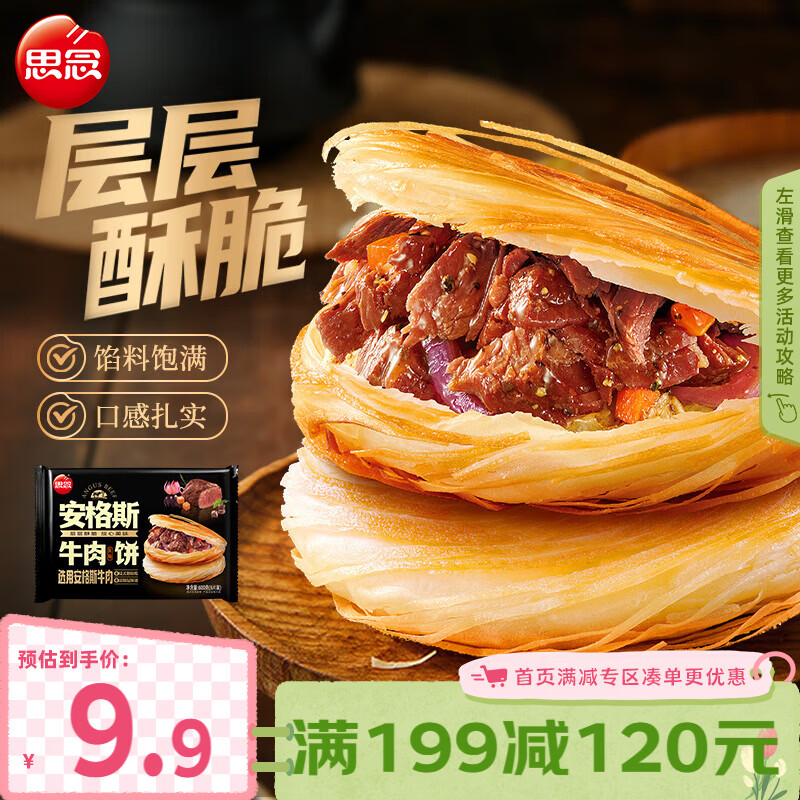 思念安格斯牛肉饼600g/6只 酥皮速食冷冻馅饼手抓饼早餐半成品 安格斯牛肉饼600g