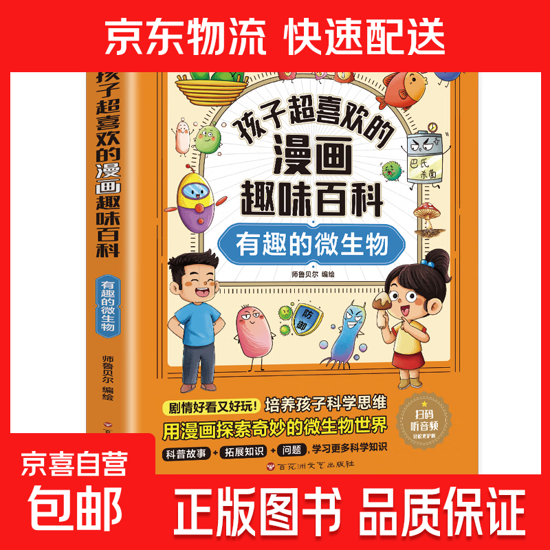 孩子超喜欢的漫画趣味百科系列 中国儿童趣味百科全书少儿世界大百科全套小学生阅读课外书必读正版科普类书籍 【1册】有趣的微生物