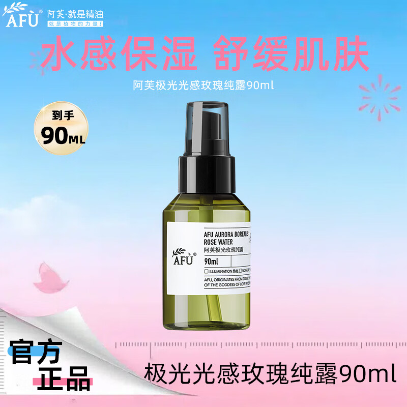 阿芙（AFU）极光光感玫瑰纯露补水喷雾湿敷爽肤水舒缓保湿 玫瑰纯露90ml【喷雾款】