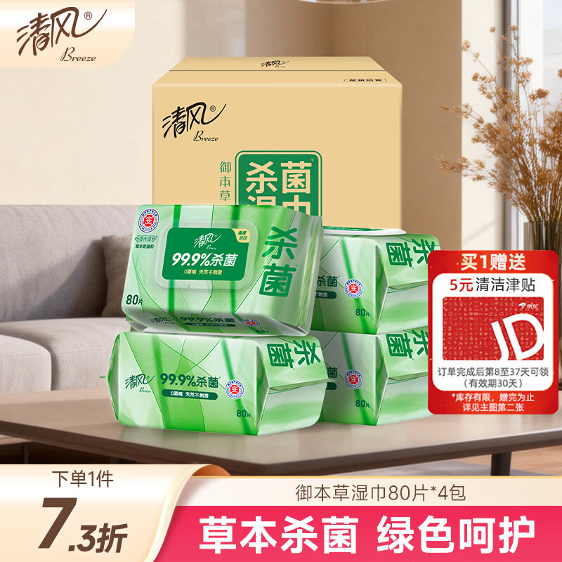 清风御本草杀菌湿巾80片*4包 抽取式大包卫生湿纸巾 杀菌率99.9% 整箱