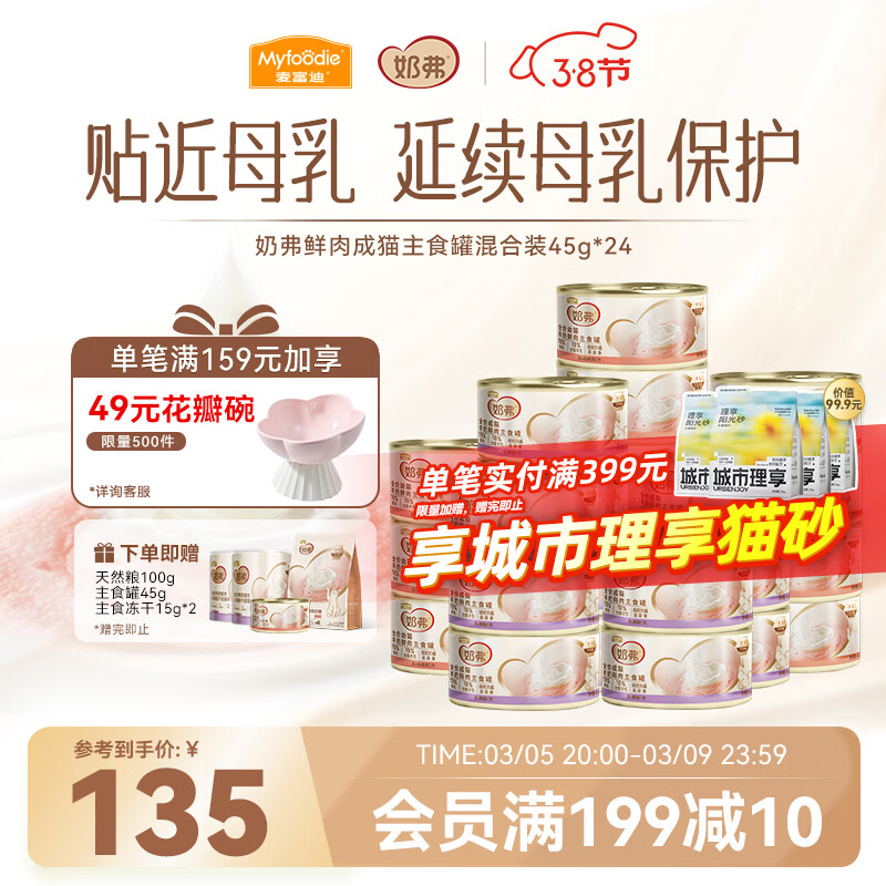 自营好价Plus领200-25券 麦富迪奶弗鲜肉成猫主食罐45g*24罐 赠猫粮100g 主食冻干30g 主食罐45g - 线报酷