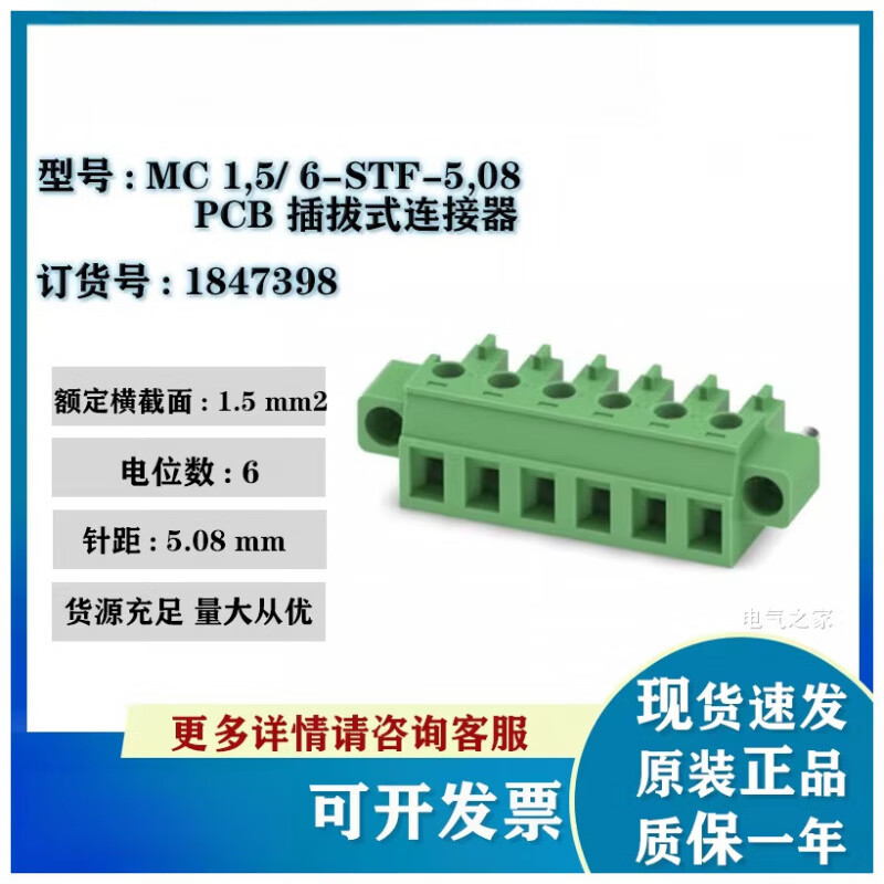 菲尼克斯1847398 MC1.5/6-STF-5.08全新原装菲尼克斯PCB插拔式连接器