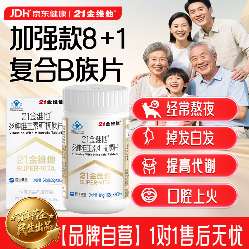 21金维他多种复合维生素80片烟酰胺钙铁锌硒镁男士女士中老年【买2发3】