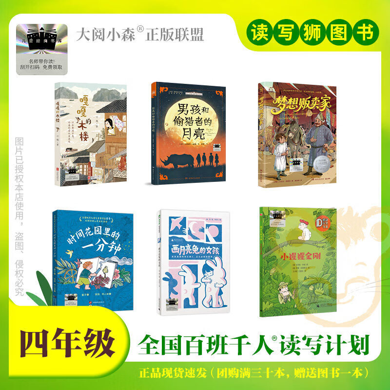 【出版社直发】2026年春季百班千人四年级男孩和偷猎者的月亮嘎嘎的木楼时间花园里的一分钟梦想贩卖家小猩猩金刚画月亮兔的女孩课外书籍 四年级套装