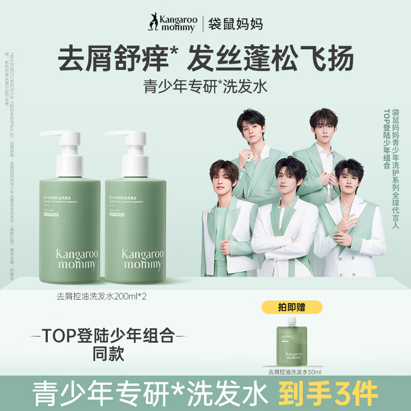 袋鼠妈妈青少年洗发水控油轻盈柔顺洗发露去油清爽秀发蓬松洗发乳学生 【去屑控油】洗发水200ml*2瓶