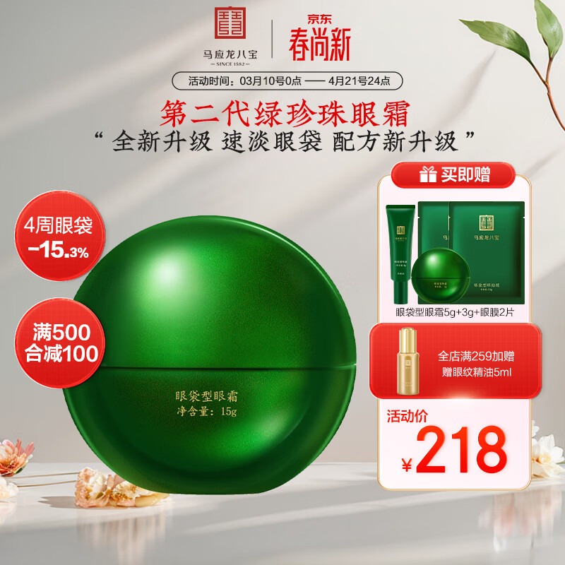 马应龙八宝眼袋型眼霜15g第二代焕新升级淡化眼袋黑眼圈保湿 15g