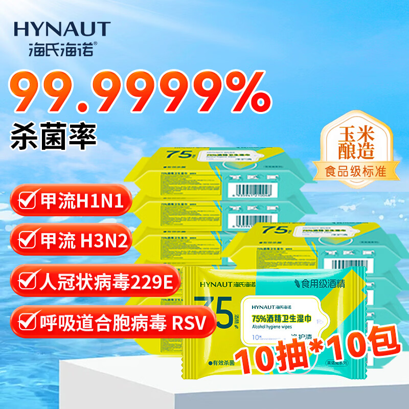 海氏海诺75%酒精湿巾 一次性消毒酒精棉片大号10包便携式卫生清洁湿巾棉片