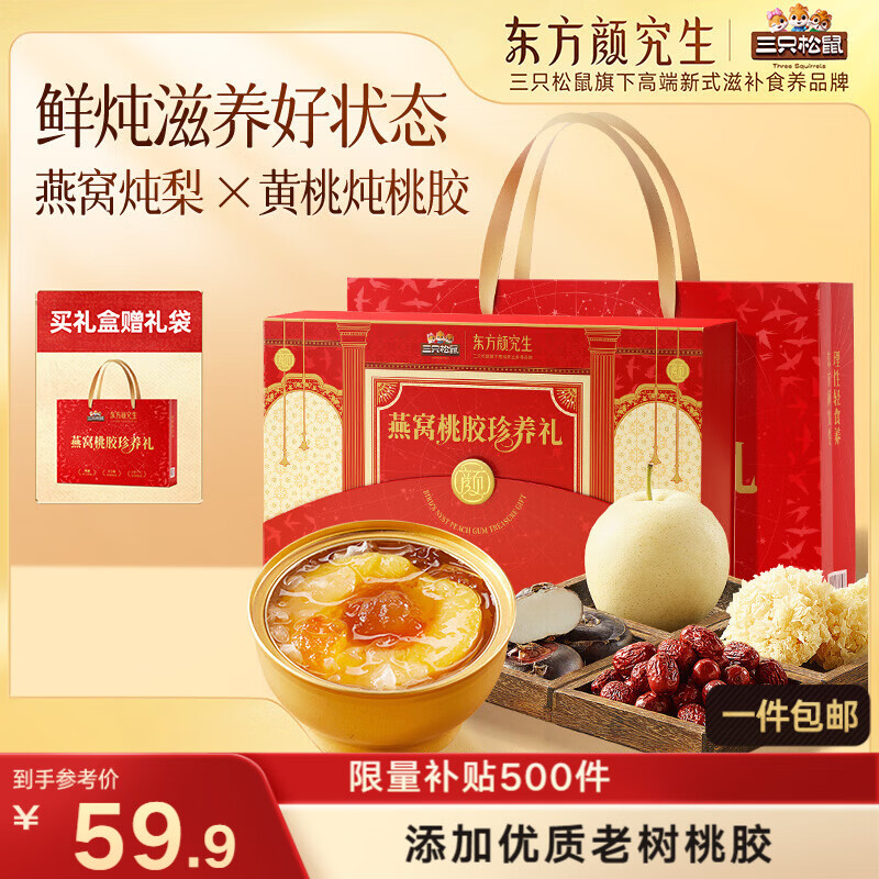 三只松鼠燕窝桃胶珍养礼盒1560g/6碗 黄桃整颗梨罐头滋补过年年货团购送礼