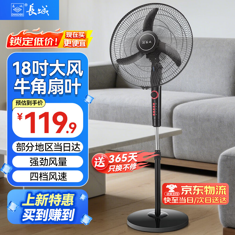 长城电风扇落地扇家用风扇立式大风力客厅宿舍五叶扇轻音节能劲风远距电扇 18寸牛角叶落地扇（塑叶FS一45（302）ll）