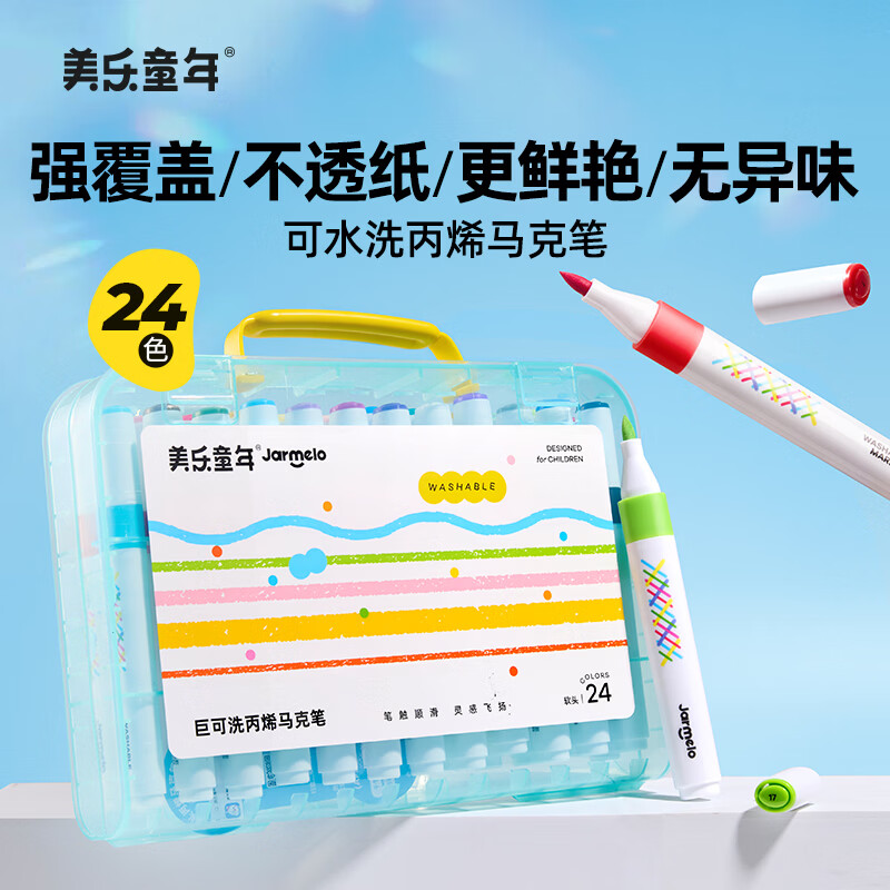美乐童年丙烯马克笔24色儿童水彩笔绘画笔小学生防水不透纸幼儿园礼物