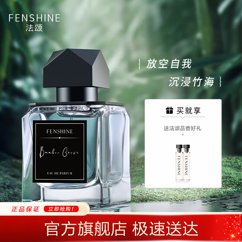 法颂清新持久绿意木质调中性香水送女友送老婆送男友七夕情人节礼物 【万顷竹海】60ml