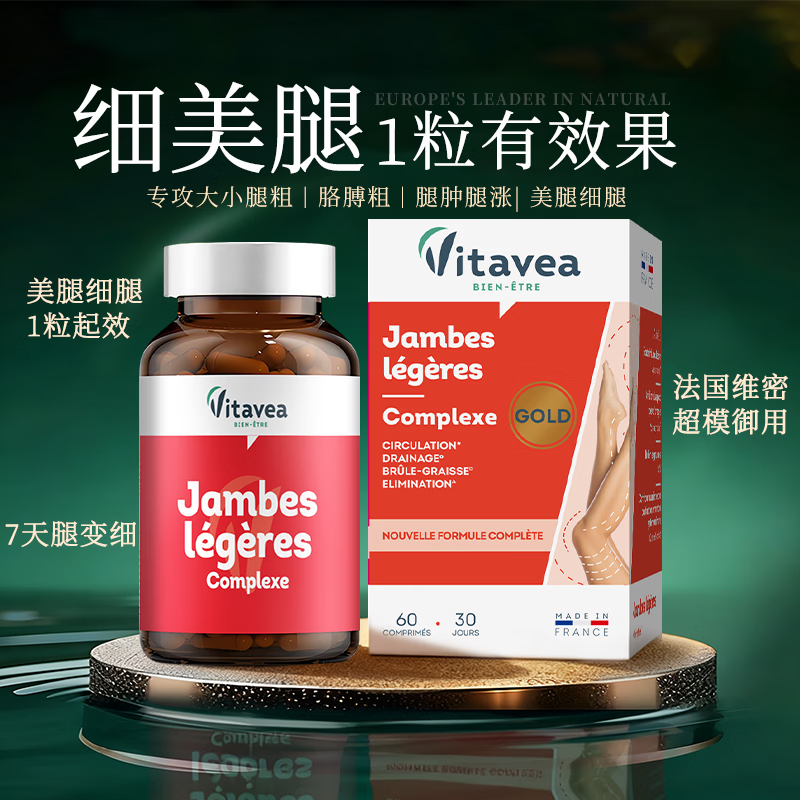 Vitavea【法国进口】瘦腿丸瘦肚子燃脂全身快速瘦纤臀部神器紧致超模漫画 60粒*1盒 体验装丨激活代谢循环丨开启美腿新方向 法国超模推荐售10000000+减肥产品正品不反弹