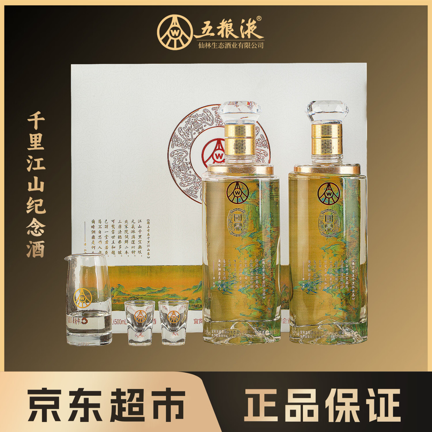 五粮液仙林生态千里江山纪念酒 2瓶画卷礼盒装 52度500ml*2 礼物