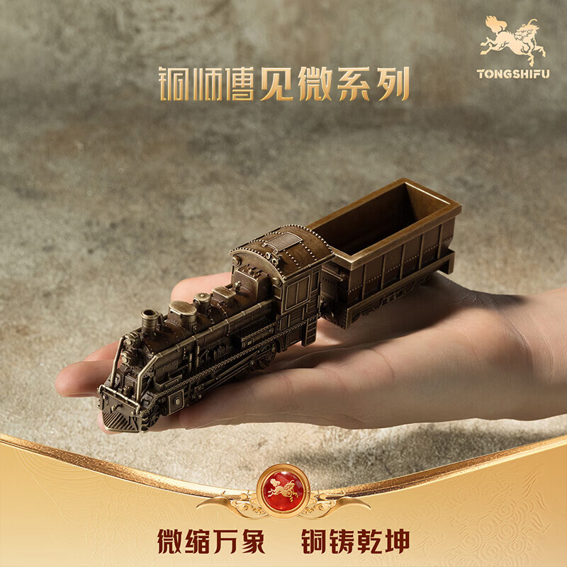 铜师傅见微系列《蒸汽机车》办公室火车模型 工位桌面摆件 蒸汽机车