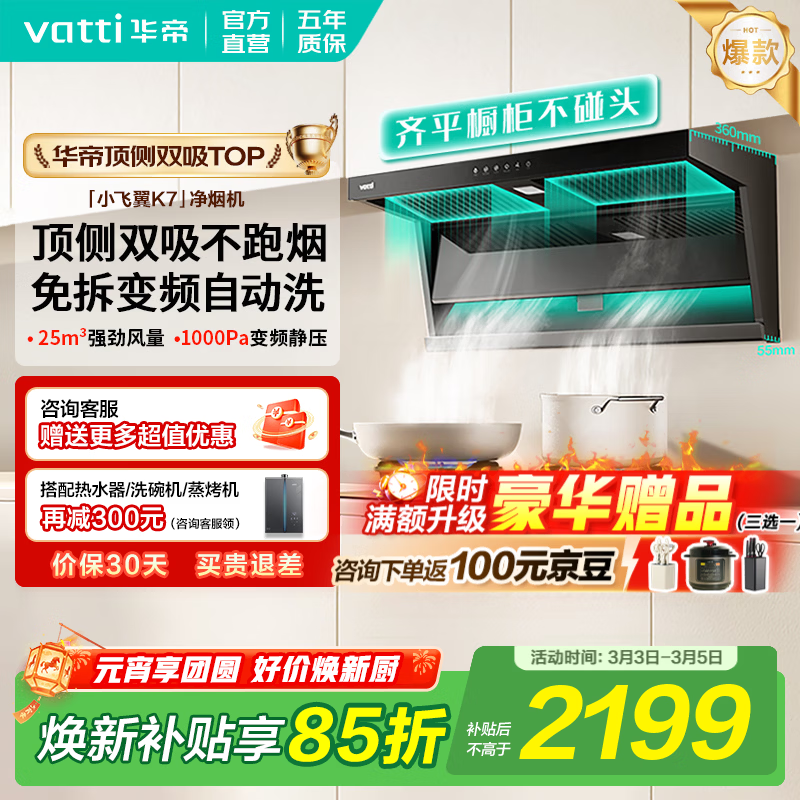 华帝油烟机【小飞翼K7】顶侧双吸抽油烟机25大吸力超薄平嵌家用自清洁K6一级能效上门安装国家补贴 K7单烟机｜25风量/顶侧双吸