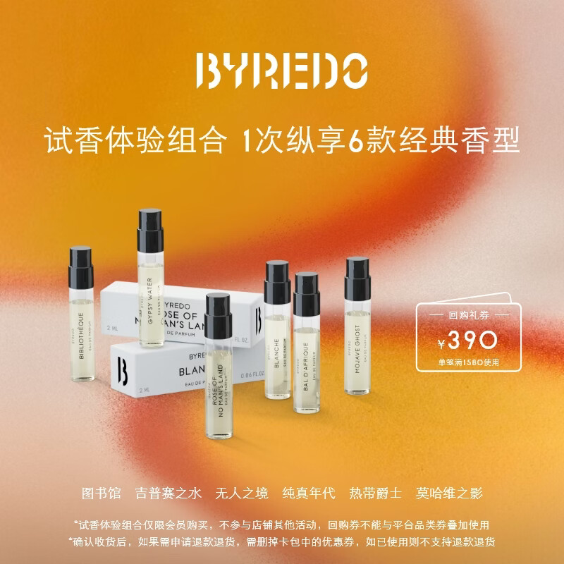 BYREDO柏芮朵【体验装】会员专享试香组合2ml*6 领取390元回购券香水体验装 会员专享试香组合2ml*6