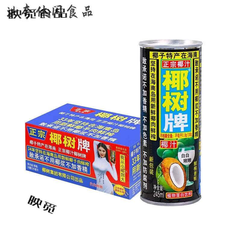 椰汁整箱批发 椰树牌椰子汁245ml听整箱批发正宗海南果汁饮料 椰树椰汁 24罐装【聚会畅饮装非原箱】