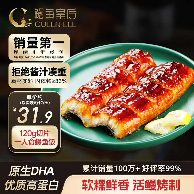 鳗鱼皇后鳗鱼蒲烧120g切片【已售100万+】海鲜预制菜生鲜日料寿司鳗鱼饭