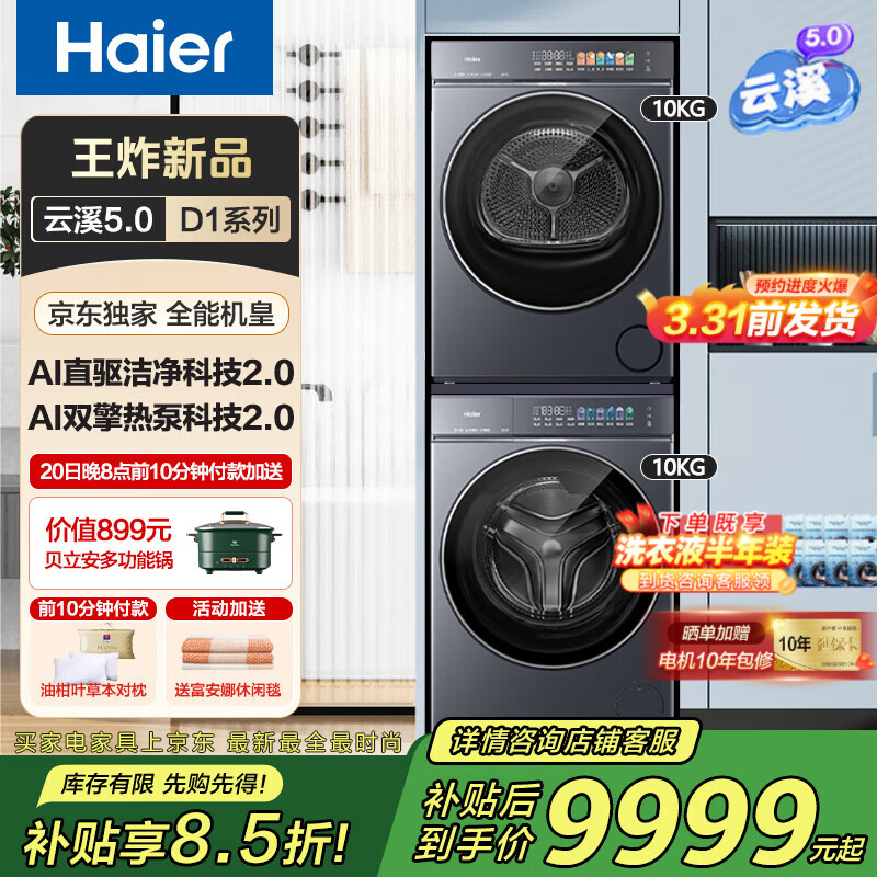 海尔（Haier）云溪5.0洗烘套装D1【王炸新品】10/12公斤全自动滚筒洗衣机+双擎热泵烘干机干衣机 直驱精华洗除菌 以旧换新 【云溪5.0】10KG洗烘套装D1 【王炸新品】AI直驱精华洗+AI双擎热泵