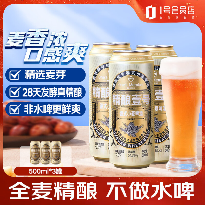 1号会员店（One's Member）精酿壹号德式小麦白啤酒500ml*3罐啤酒整箱精酿啤酒京东超市自营