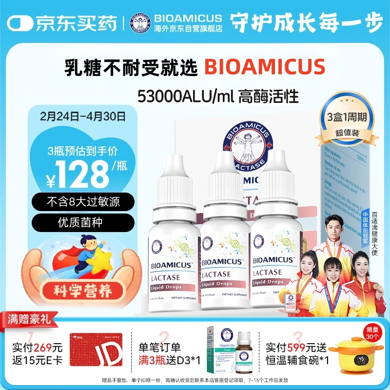 BIOAMICUS乳糖酶滴剂乳糖不耐受酸性53000型原装进口高活性酶14ml*3盒