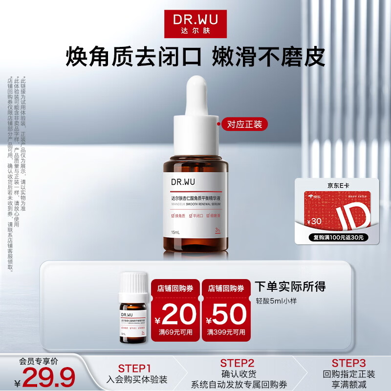 达尔肤（DR.WU）【会员专享】杏仁酸角质调理祛闭口轻酸精华液5ml女生礼物
