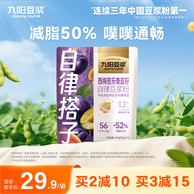 九阳豆浆西梅芭乐豆浆粉7条*20g自律豆浆粉早餐豆浆代餐