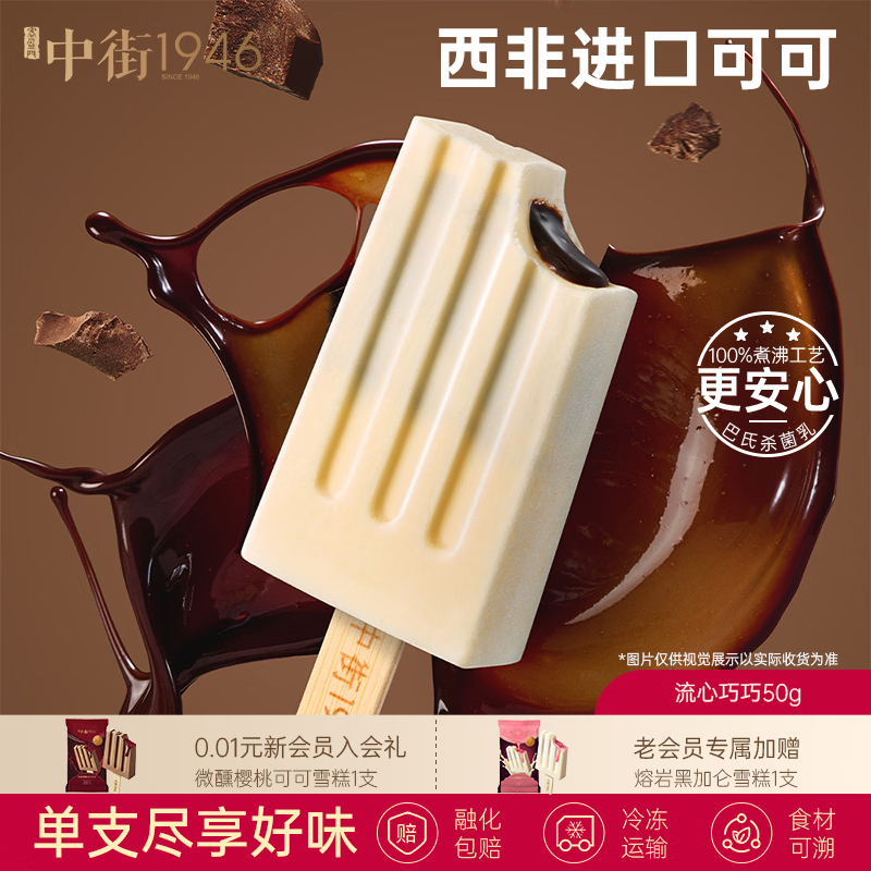 中街1946小棒支系列单支装随心选 儿童冰淇淋冰激凌雪糕 任选15支享优惠 流心巧巧单支装55g