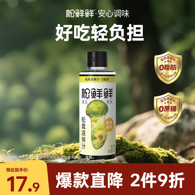 松鲜鲜松茸凉拌汁250mL【0脂肪0蔗糖】含酿造食醋家用凉拌菜调味汁