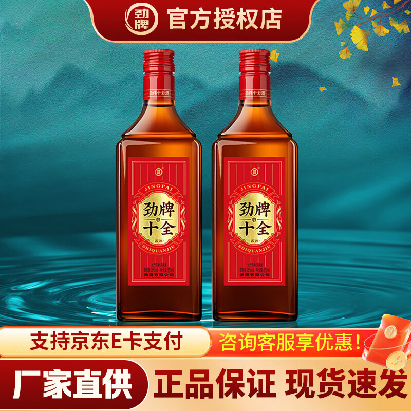 劲牌十全酒 35度年货送礼自饮养生酒 礼盒装 35度 500mL 2瓶 【新版本】