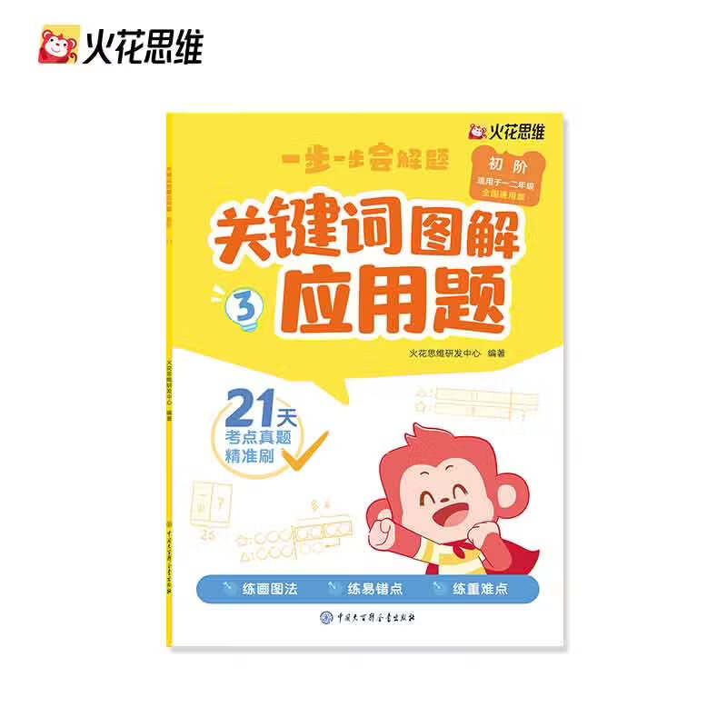 【国图书店】全新正版 火花思维关键词图解应用题（初阶适用于一二年级）全三册 火花思维研发中心 中小学教辅/小学通用