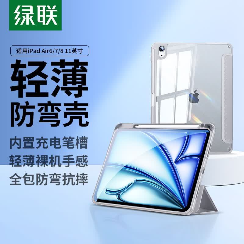 绿联适用iPad Air8/7/6/5/4保护套Air11英寸M4芯片2026年新款保护壳防弯带笔槽苹果平板电脑轻薄防摔灰