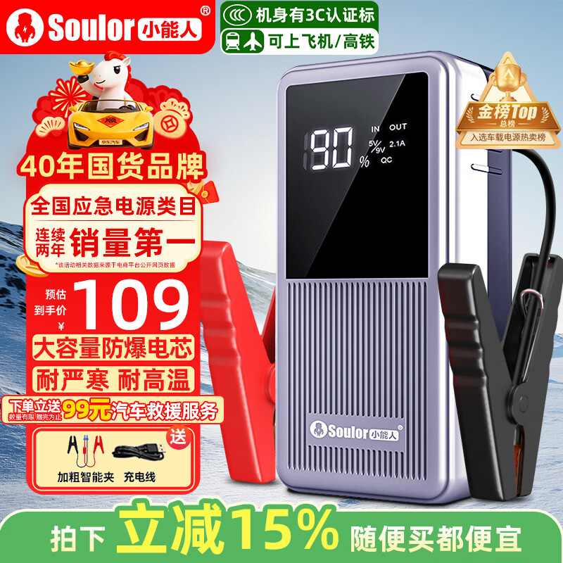 小能人（soulor）【3C认证】汽车应急启动电源12V搭电宝强起汽车电瓶充电器强启打火神器户外便携移动电源