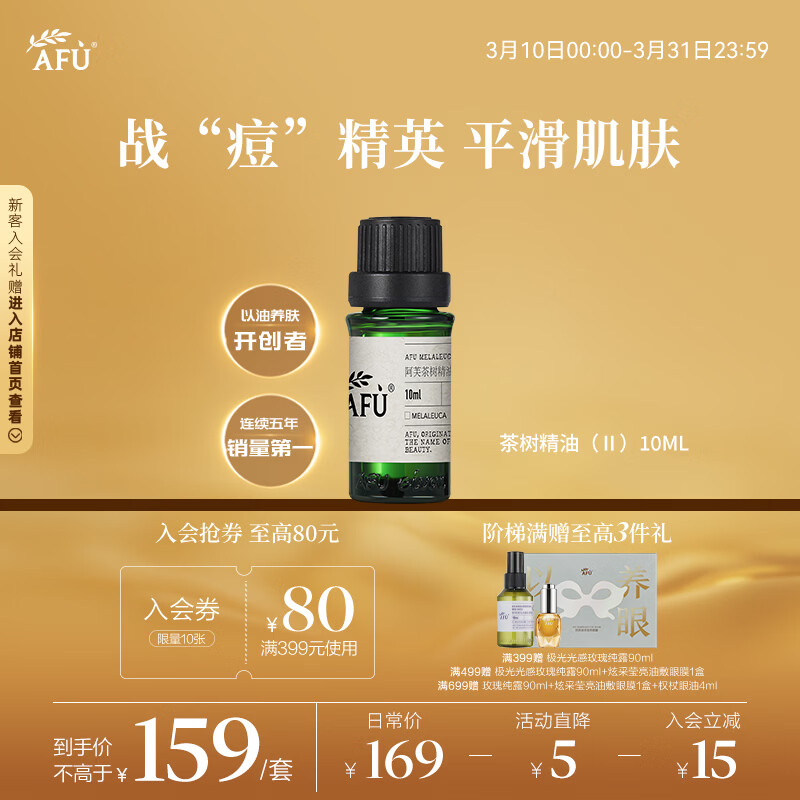 阿芙（AFU）茶树精油10ml 疏通紧致毛孔 呵护痘肌