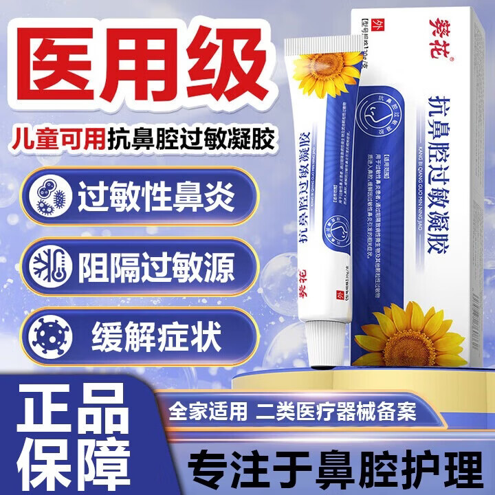 葵花抗鼻腔过敏凝胶过敏性鼻炎膏神器儿童可用鼻腔黏膜修复舒鼻膏 MS.1盒20g